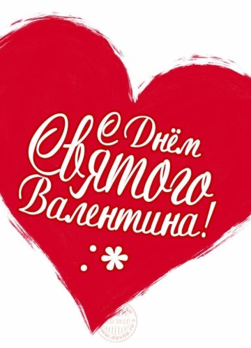 Коллекция картинок на тему «Открытки на 14 февраля С Днём Святого Валентина!»