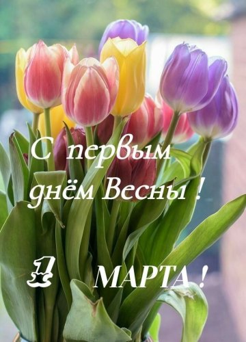 Коллекция картинок на тему «Открытки «С Весной!»»