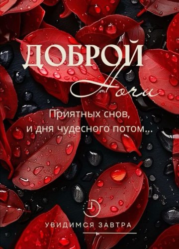 Коллекция картинок на тему «Осенние открытки «Спокойной доброй ночи!»»