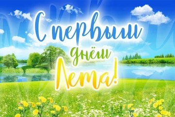 Коллекция картинок на тему «Открытки «С первым днем лета!»»