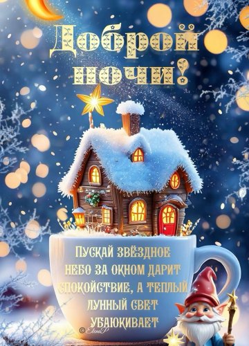 Коллекция картинок на тему «Зимние открытки «Спокойной доброй ночи!»»