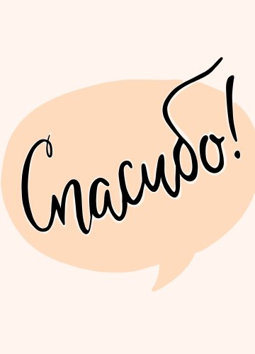 Коллекция картинок на тему «Открытки «Спасибо!»»