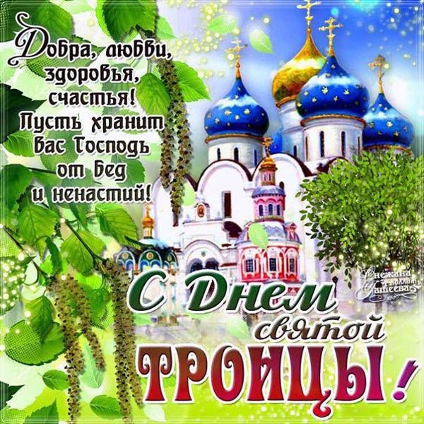 Изображение №15 604x604  из коллекции «Открытки «С Днем Святой Троицы!»»