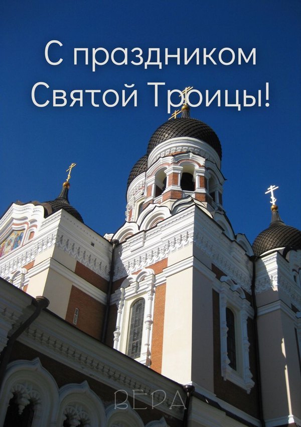 Изображение №39 848x1200 «С праздником Святой Троицы!» из коллекции «Открытки «С Днем Святой Троицы!»»