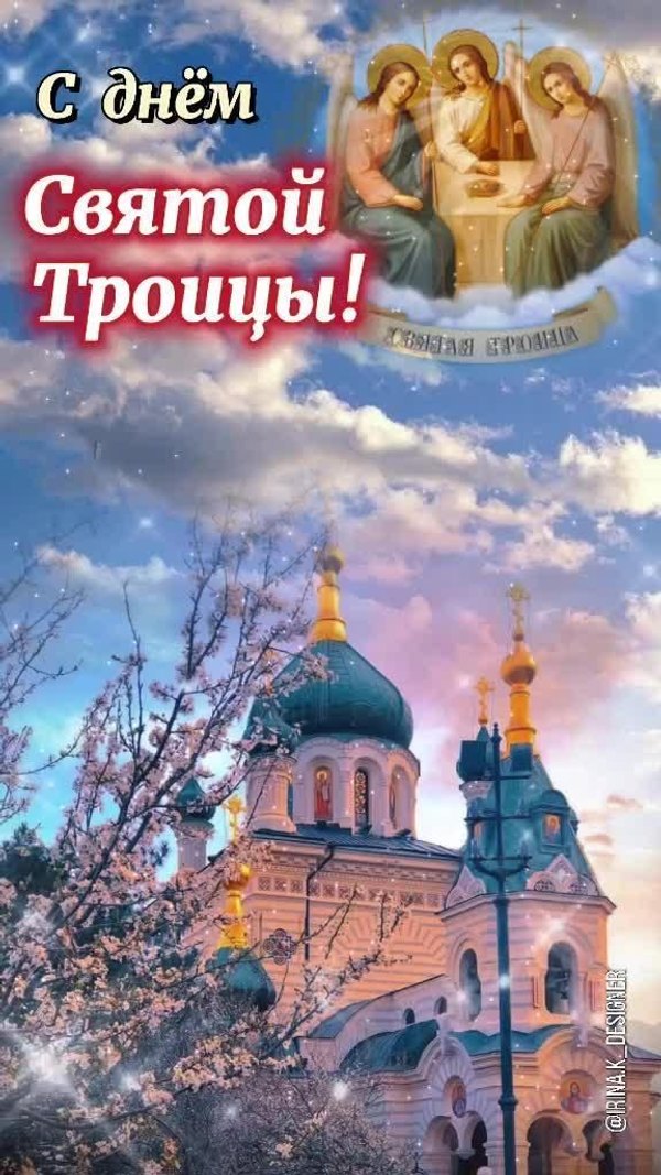 Изображение №18 576x1024  из коллекции «Открытки «С Днем Святой Троицы!»»