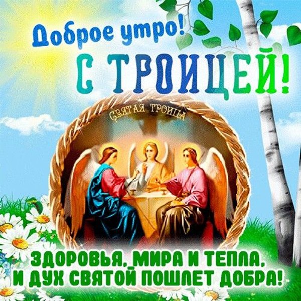 Изображение №23 500x500 «Доброе утро! С Троицей!» из коллекции «Открытки «С Днем Святой Троицы!»»