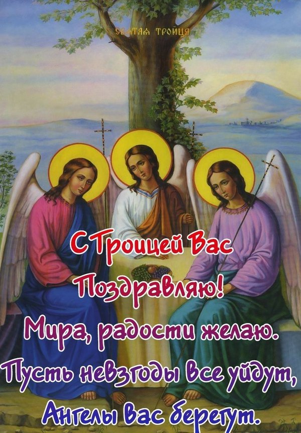 Изображение №1 736x1060 «С Троицей Вас Поздравляю!» из коллекции «Открытки «С Днем Святой Троицы!»»