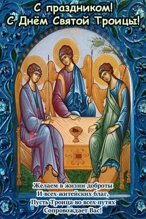 Изображение №2 450x675  из коллекции «Открытки «С Днем Святой Троицы!»»