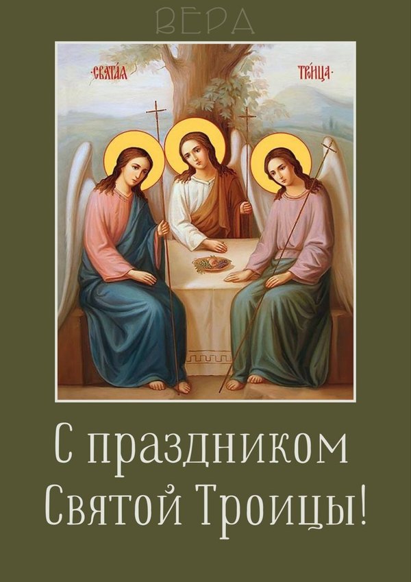 Изображение №5 848x1200 «Открытка С праздником Святой Троицы!» из коллекции «Открытки «С Днем Святой Троицы!»»