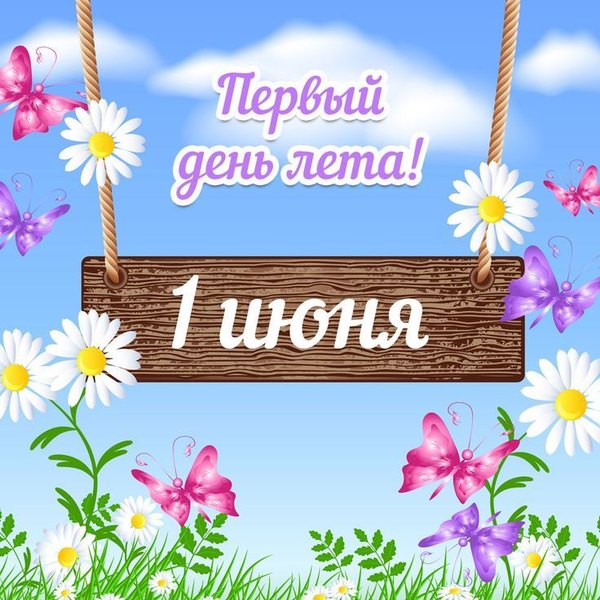 Изображение №19 736x736 «1 июня, первый день лета» из коллекции «Открытки «С первым днем лета!»»