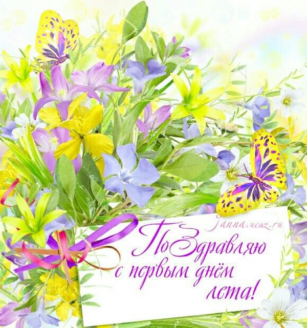 Изображение №20 580x620 «Поздравляю с первым днем лета!» из коллекции «Открытки «С первым днем лета!»»