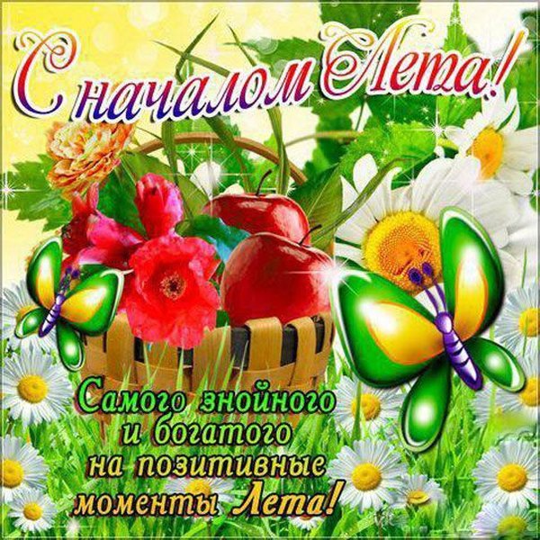 Изображение №30 604x604 «Открытка С началом лета!» из коллекции «Открытки «С первым днем лета!»»