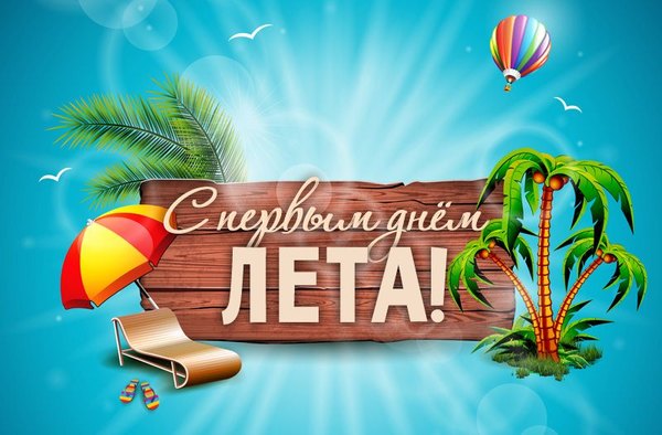 Изображение №35 800x525  из коллекции «Открытки «С первым днем лета!»»