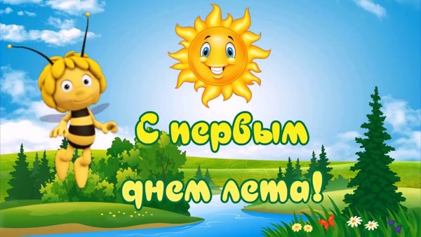 Изображение №37 1280x720  из коллекции «Открытки «С первым днем лета!»»