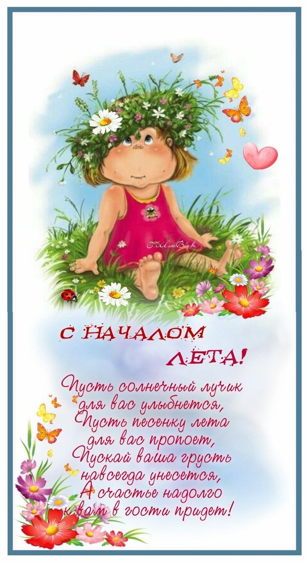 Изображение №9 729x1332 «Открытка С началом лета!» из коллекции «Открытки «С первым днем лета!»»