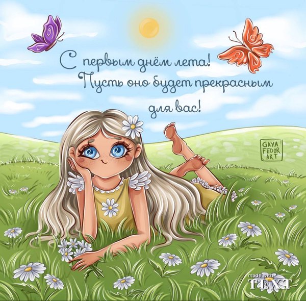 Изображение №28 1200x1179  из коллекции «Открытки «С первым днем лета!»»