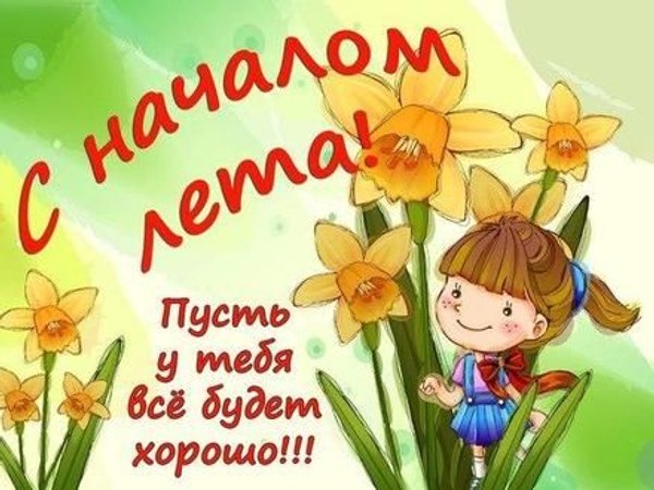 Изображение №18 440x330 «С началом лета!» из коллекции «Открытки «С первым днем лета!»»