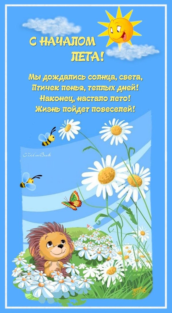 Изображение №24 723x1314 «Открытка С началом лета!» из коллекции «Открытки «С первым днем лета!»»