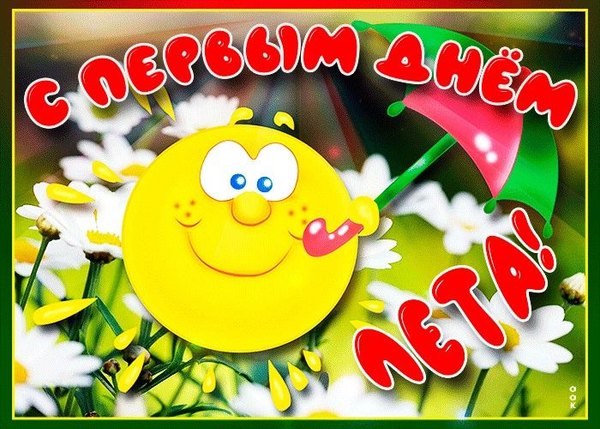 Изображение №36 700x500  из коллекции «Открытки «С первым днем лета!»»