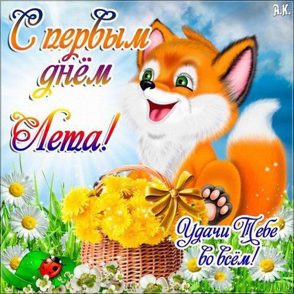 Изображение №16 604x604  из коллекции «Открытки «С первым днем лета!»»