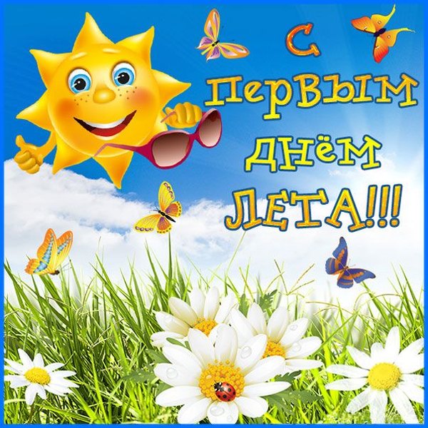 Изображение №33 604x604  из коллекции «Открытки «С первым днем лета!»»