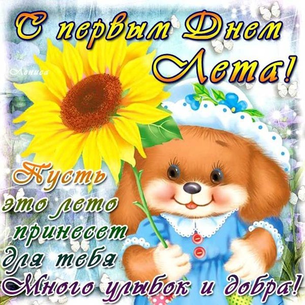 Изображение №34 700x700  из коллекции «Открытки «С первым днем лета!»»