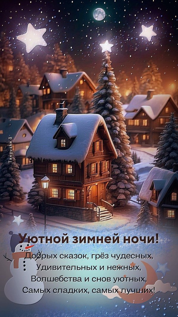 Изображение №83 1080x1920 «Уютной зимней ночи!» из коллекции «Зимние открытки «Спокойной доброй ночи!»»