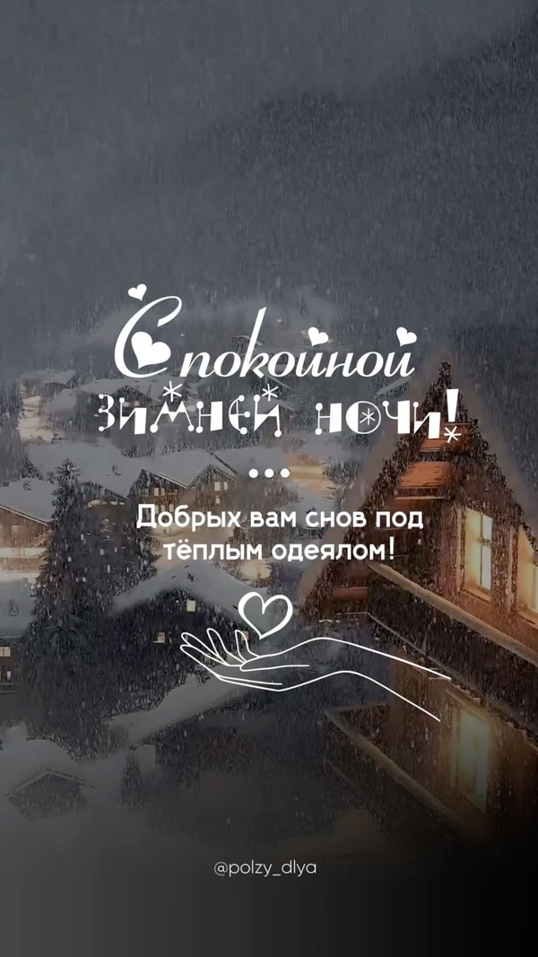 Изображение №46 1080x1920 «Спокойной зимней ночи!» из коллекции «Зимние открытки «Спокойной доброй ночи!»»