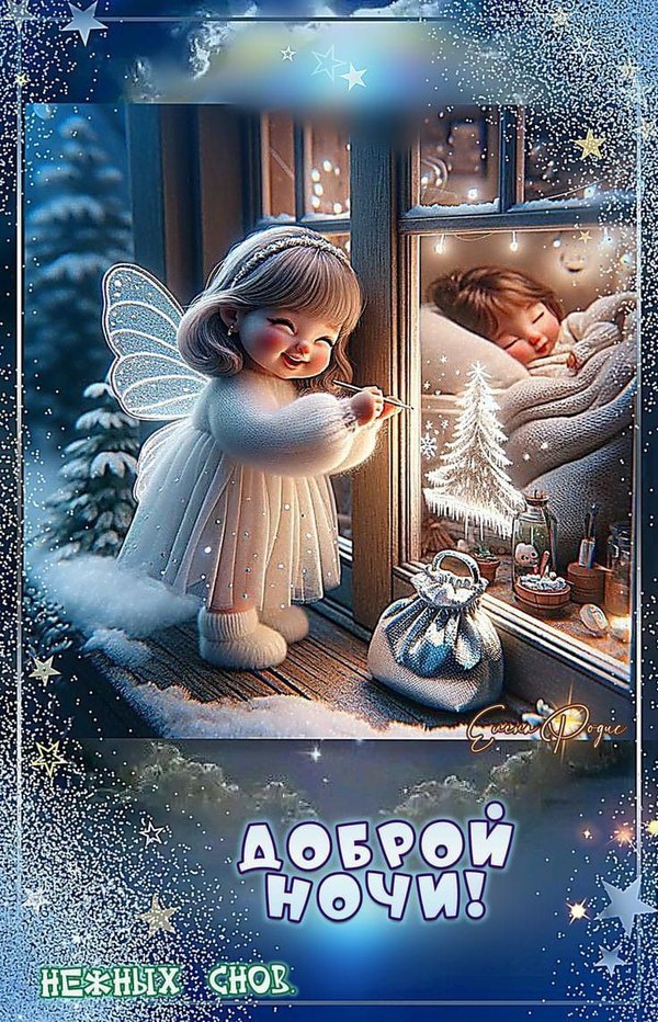 Изображение №4 736x1143 «Доброй ночи! Нежных снов!» из коллекции «Зимние открытки «Спокойной доброй ночи!»»