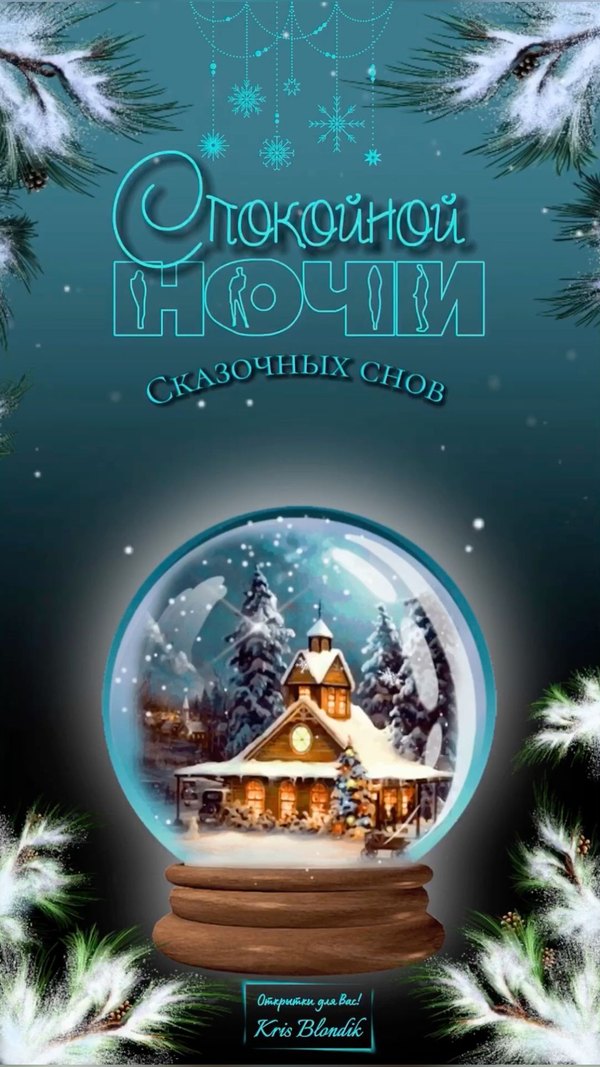 Изображение №101 1080x1920  из коллекции «Зимние открытки «Спокойной доброй ночи!»»