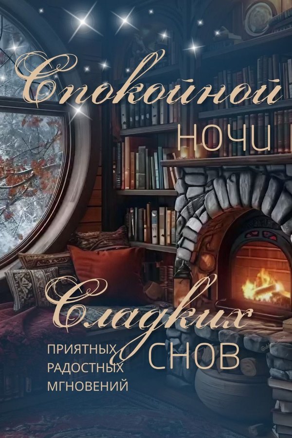 Изображение №16 800x1200  из коллекции «Зимние открытки «Спокойной доброй ночи!»»