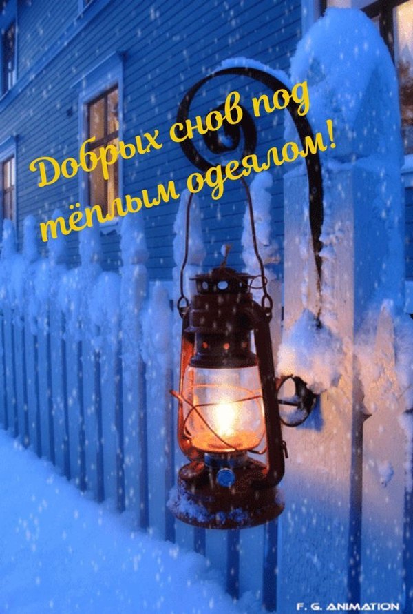 Изображение №103 736x1093 «Добрых снов под теплым одеялом!» из коллекции «Зимние открытки «Спокойной доброй ночи!»»