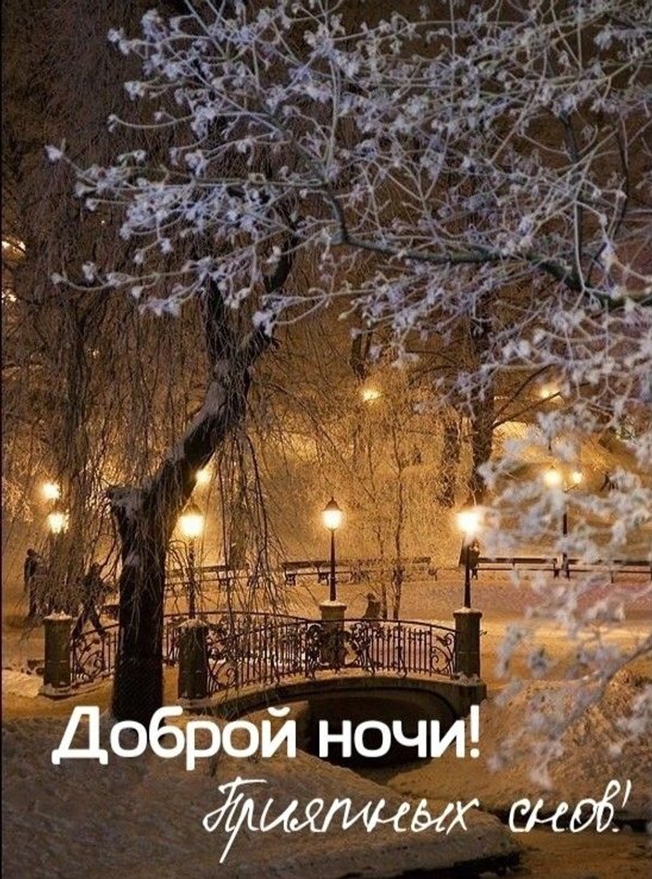 Изображение №5 548x739 «Доброй ночи, приятных снов!» из коллекции «Зимние открытки «Спокойной доброй ночи!»»