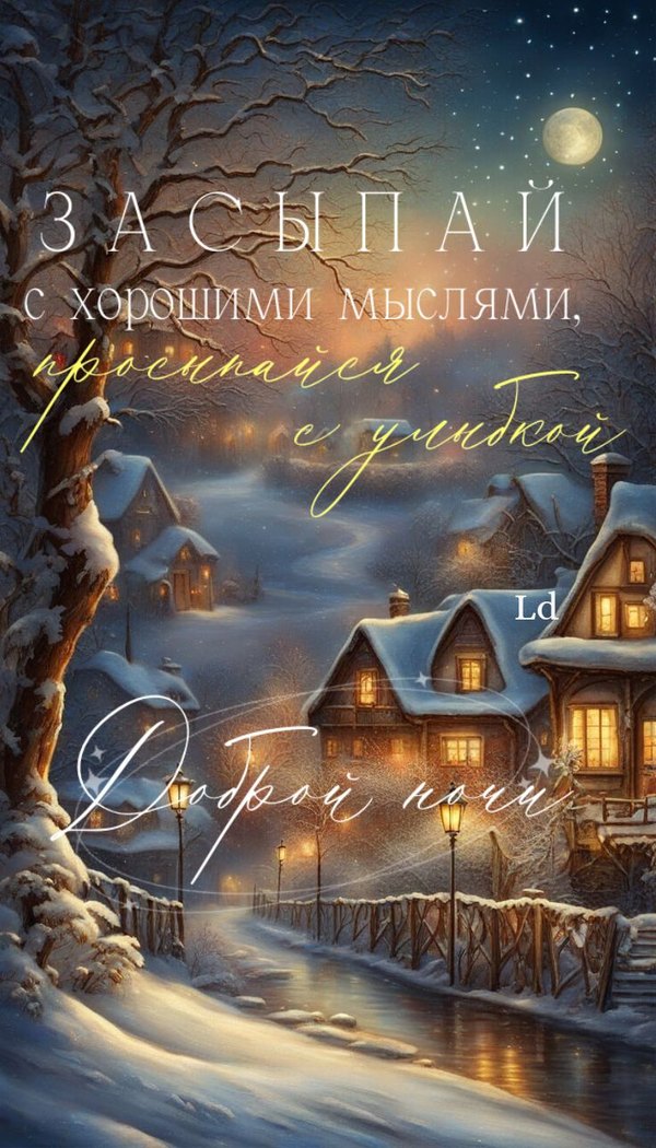 Изображение №24 736x1288  из коллекции «Зимние открытки «Спокойной доброй ночи!»»