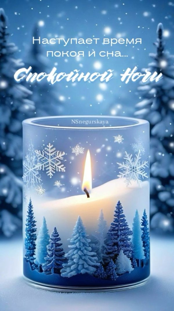 Изображение №20 720x1280  из коллекции «Зимние открытки «Спокойной доброй ночи!»»