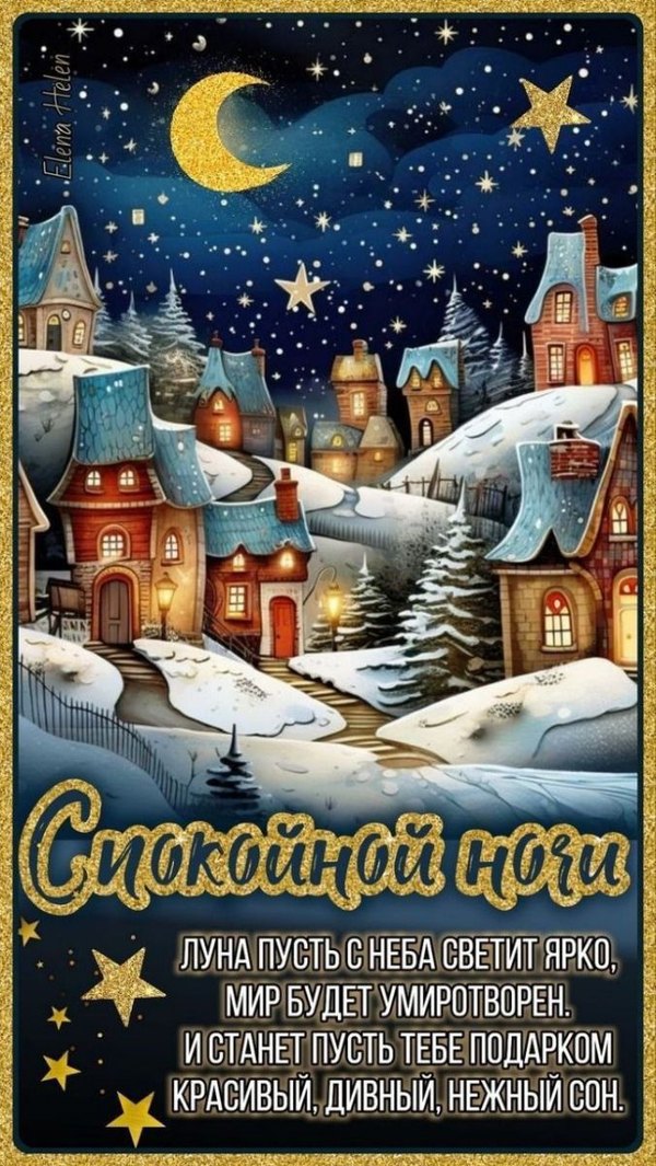 Изображение №77 676x1200  из коллекции «Зимние открытки «Спокойной доброй ночи!»»
