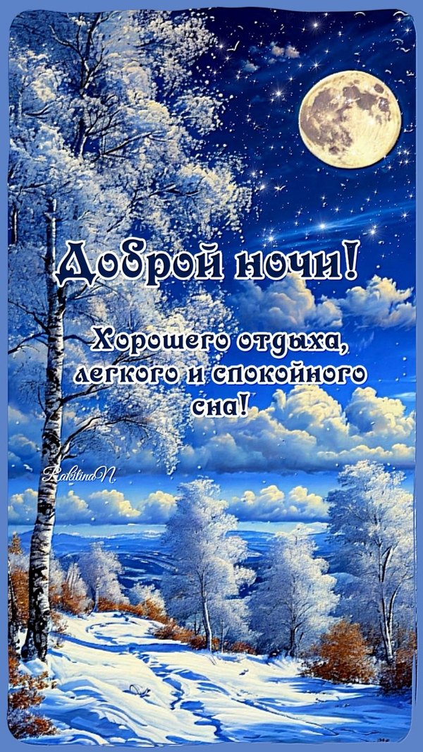 Изображение №9 804x1428  из коллекции «Зимние открытки «Спокойной доброй ночи!»»
