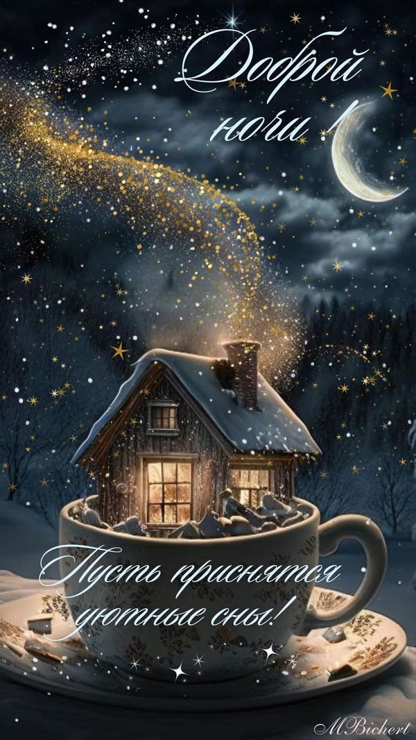 Изображение №71 736x1308 «Пусть приснятся уютные сны! Доброй ночи!» из коллекции «Зимние открытки «Спокойной доброй ночи!»»