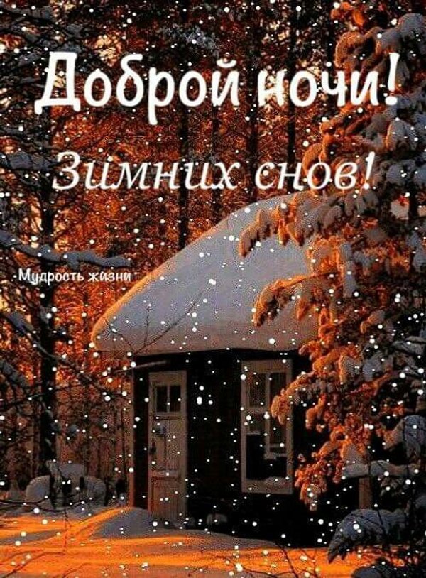 Изображение №93 500x678 «Доброй ночи! Зимних снов!» из коллекции «Зимние открытки «Спокойной доброй ночи!»»