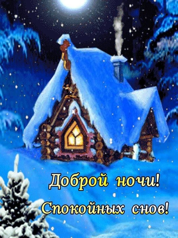 Изображение №104 750x1000 «Доброй ночи! Спокойных снов!» из коллекции «Зимние открытки «Спокойной доброй ночи!»»