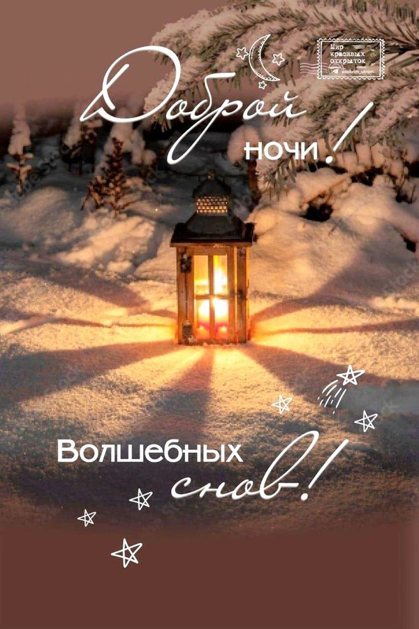 Изображение №90 853x1280  из коллекции «Зимние открытки «Спокойной доброй ночи!»»