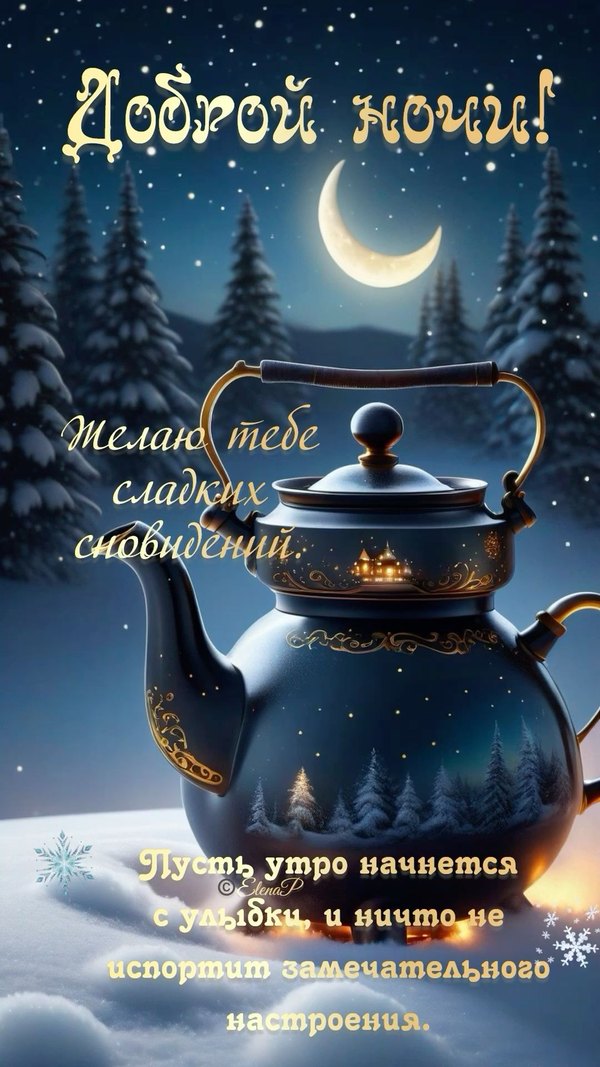 Изображение №86 1080x1920  из коллекции «Зимние открытки «Спокойной доброй ночи!»»