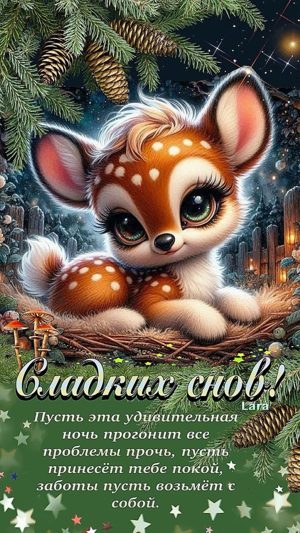 Изображение №23 1080x1920 «Сладких зимних снов!» из коллекции «Зимние открытки «Спокойной доброй ночи!»»