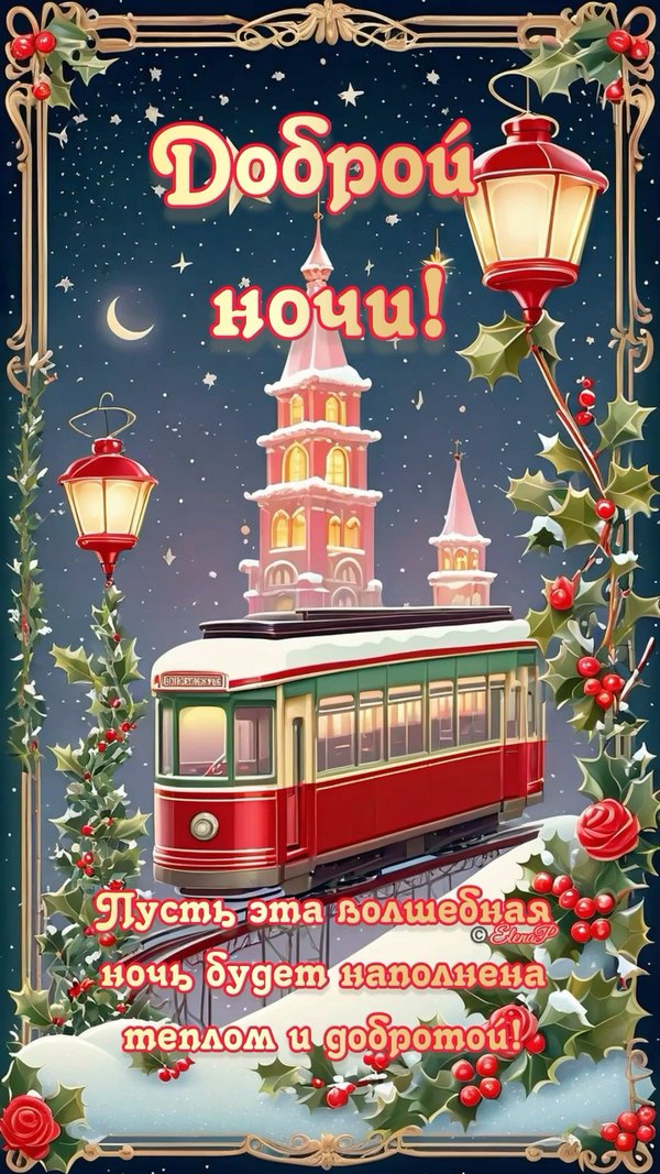 Изображение №48 1080x1920  из коллекции «Зимние открытки «Спокойной доброй ночи!»»