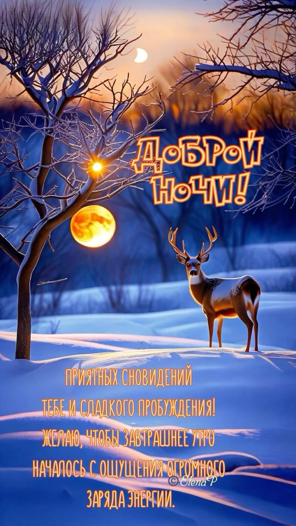 Изображение №85 1080x1920  из коллекции «Зимние открытки «Спокойной доброй ночи!»»