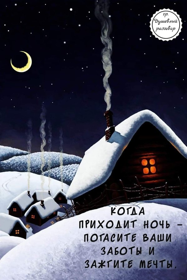 Изображение №53 1080x1619  из коллекции «Зимние открытки «Спокойной доброй ночи!»»
