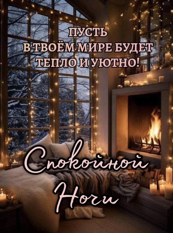 Изображение №6 950x1280  из коллекции «Зимние открытки «Спокойной доброй ночи!»»