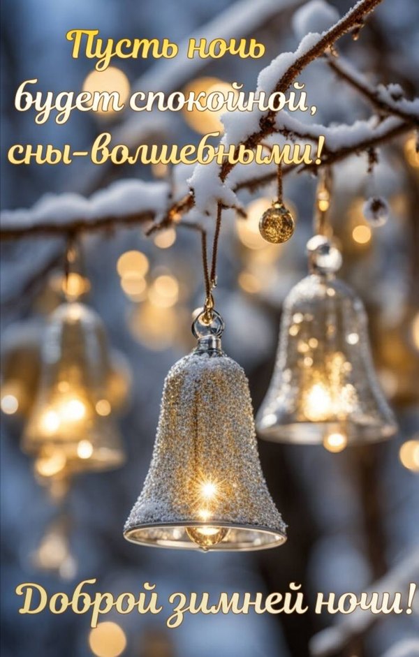 Изображение №67 736x1154 «Доброй зимней ночи!» из коллекции «Зимние открытки «Спокойной доброй ночи!»»