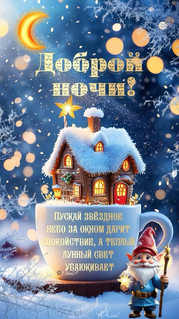 Изображение №38 1080x1920  из коллекции «Зимние открытки «Спокойной доброй ночи!»»