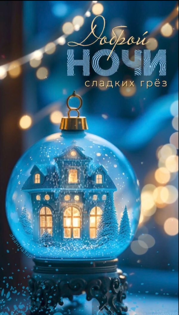 Изображение №102 1080x1904  из коллекции «Зимние открытки «Спокойной доброй ночи!»»